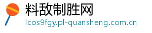 料敌制胜网